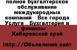 MyTAX - полное бухгалтерское обслуживание международных компаний - Все города Услуги » Бухгалтерия и финансы   . Хабаровский край